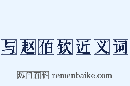 与赵伯钦近义词是什么意思的图片